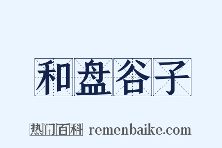 和盘谷子是什么意思的图片